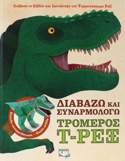ΔΙΑΒΑΖΩ ΚΑΙ ΣΥΝΑΡΜΟΛΟΓΩ: ΤΡΟΜΕΡΟΣ T. ΡΕΞ
