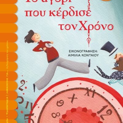 ΤΟ ΑΓΟΡΙ ΠΟΥ ΚΕΡΔΙΣΕ ΤΟΝ ΧΡΟΝΟ