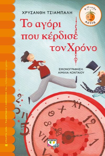 ΤΟ ΑΓΟΡΙ ΠΟΥ ΚΕΡΔΙΣΕ ΤΟΝ ΧΡΟΝΟ