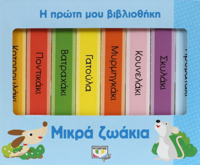 Η ΠΡΩΤΗ ΜΟΥ ΒΙΒΛΙΟΘΗΚΗ: ΜΙΚΡΑ ΖΩΑΚΙΑ