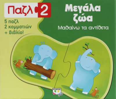 ΠΑΖΛ 2: ΜΕΓΑΛΑ ΖΩΑ - ΜΑΘΑΙΝΩ ΤΑ ΑΝΤΙΘΕΤΑ