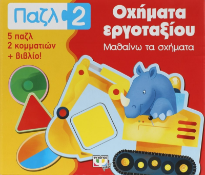 ΠΑΖΛ 2: ΟΧΗΜΑΤΑ ΕΡΓΟΤΑΞΙΟΥ - ΜΑΘΑΙΝΩ ΤΑ ΣΧΗΜΑΤΑ