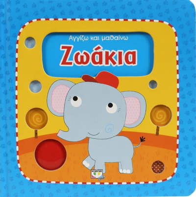 ΑΓΓΙΖΩ ΚΑΙ ΜΑΘΑΙΝΩ: ΖΩΑΚΙΑ