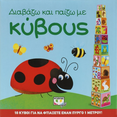 ΔΙΑΒΑΖΩ ΚΑΙ ΠΑΙΖΩ ΜΕ ΚΥΒΟΥΣ