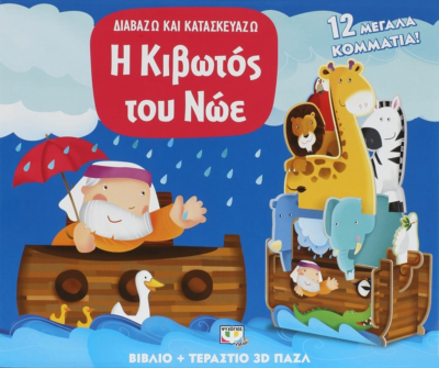 ΔΙΑΒΑΖΩ ΚΑΙ ΚΑΤΑΣΚΕΥΑΖΩ: Η ΚΙΒΩΤΟΣ ΤΟΥ ΝΩΕ