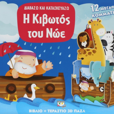 ΔΙΑΒΑΖΩ ΚΑΙ ΚΑΤΑΣΚΕΥΑΖΩ: Η ΚΙΒΩΤΟΣ ΤΟΥ ΝΩΕ