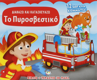 ΔΙΑΒΑΖΩ ΚΑΙ ΚΑΤΑΣΚΕΥΑΖΩ: ΤΟ ΠΥΡΟΣΒΕΣΤΙΚΟ