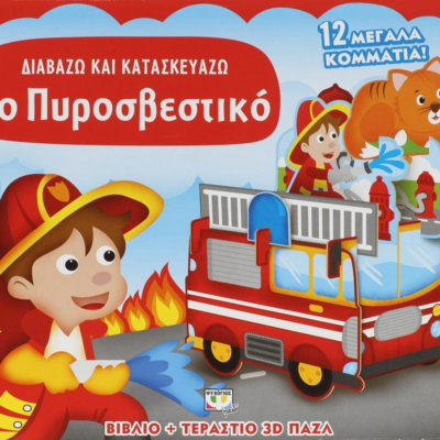 ΔΙΑΒΑΖΩ ΚΑΙ ΚΑΤΑΣΚΕΥΑΖΩ: ΤΟ ΠΥΡΟΣΒΕΣΤΙΚΟ