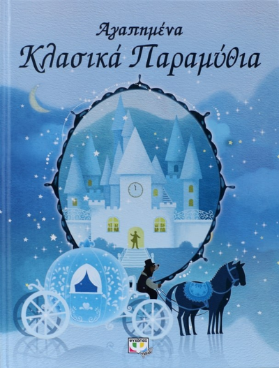 ΑΓΑΠΗΜΕΝΑ ΚΛΑΣΙΚΑ ΠΑΡΑΜΥΘΙΑ