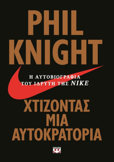 ΧΤΙΖΟΝΤΑΣ ΜΙΑ ΑΥΤΟΚΡΑΤΟΡΙΑ - Η ΑΥΤΟΒΙΟΓΡΑΦΙΑ ΤΟΥ ΙΔΡΥΤΗ ΤΗΣ ΝΙΚΕ