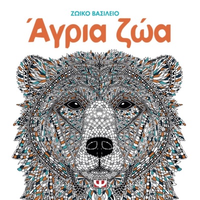 ΖΩΙΚΟ ΒΑΣΙΛΕΙΟ: ΑΓΡΙΑ ΖΩΑ