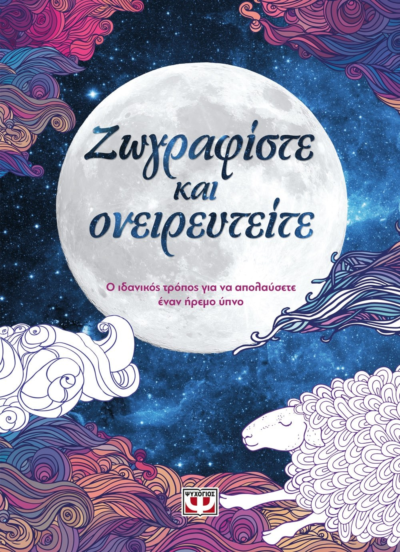 ΖΩΓΡΑΦΙΣΤΕ ΚΑΙ ΟΝΕΙΡΕΥΤΕΙΤΕ
