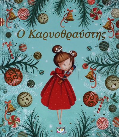 Ο ΚΑΡΥΟΘΡΑΥΣΤΗΣ