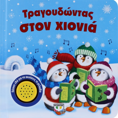 ΤΡΑΓΟΥΔΩΝΤΑΣ ΣΤΟΝ ΧΙΟΝΙΑ