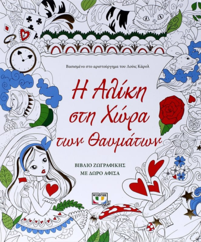 Η ΑΛΙΚΗ ΣΤΗ ΧΩΡΑ ΤΩΝ ΘΑΥΜΑΤΩΝ - ΒΙΒΛΙΟ ΖΩΓΡΑΦΙΚΗΣ