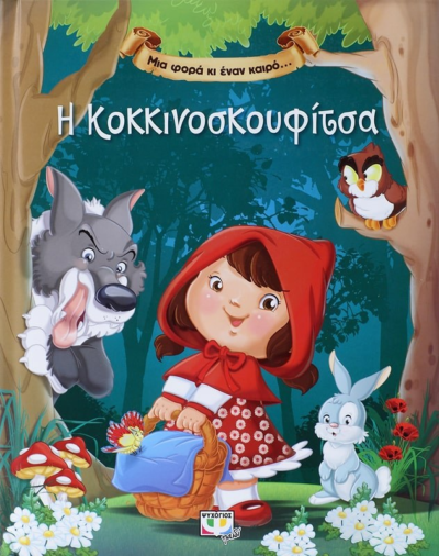 ΜΙΑ ΦΟΡΑ ΚΙ ΕΝΑΝ ΚΑΙΡΟ… Η ΚΟΚΚΙΝΟΣΚΟΥΦΙΤΣΑ