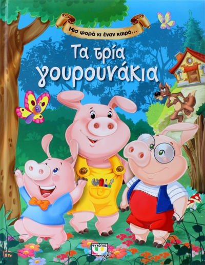 ΜΙΑ ΦΟΡΑ ΚΙ ΕΝΑΝ ΚΑΙΡΟ… ΤΑ ΤΡΙΑ ΓΟΥΡΟΥΝΑΚΙΑ