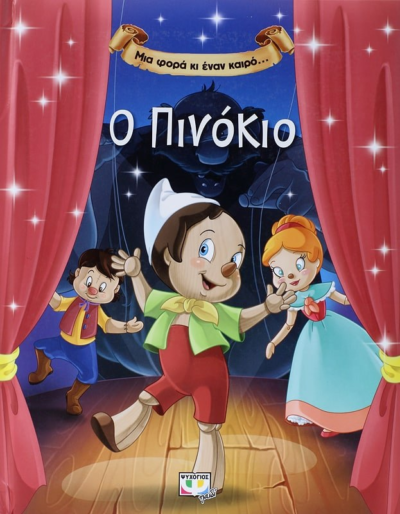 ΜΙΑ ΦΟΡΑ ΚΙ ΕΝΑΝ ΚΑΙΡΟ… Ο ΠΙΝΟΚΙΟ