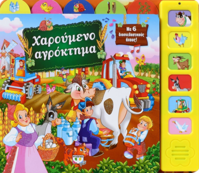 ΧΑΡΟΥΜΕΝΟ ΑΓΡΟΚΤΗΜΑ ΜΕ 6 ΗΧΟΥΣ
