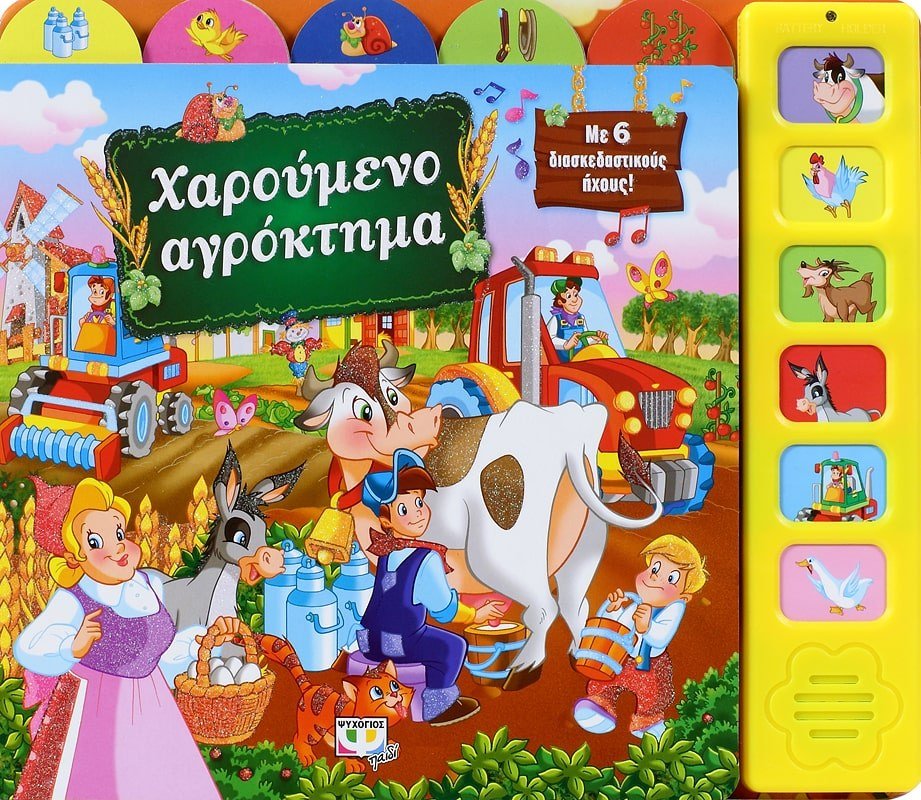 ΧΑΡΟΥΜΕΝΟ ΑΓΡΟΚΤΗΜΑ ΜΕ 6 ΗΧΟΥΣ