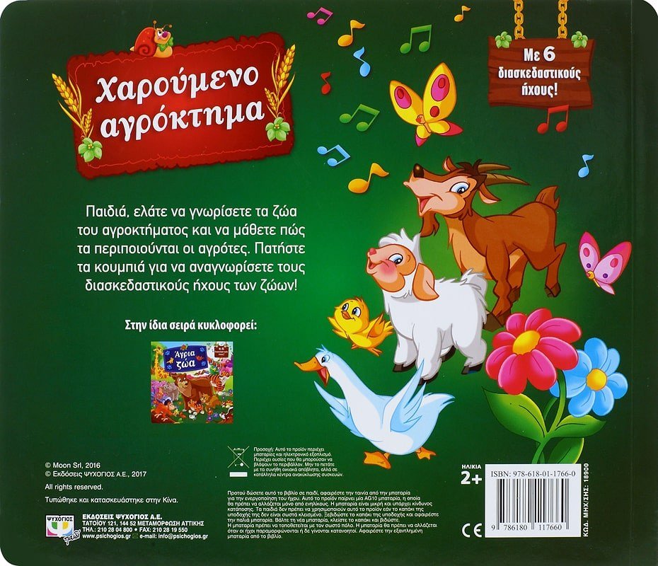 ΧΑΡΟΥΜΕΝΟ ΑΓΡΟΚΤΗΜΑ ΜΕ 6 ΗΧΟΥΣ - Image 2