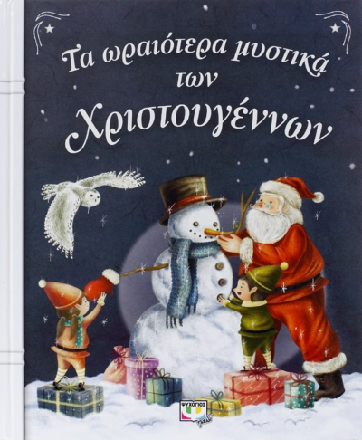 ΤΑ ΩΡΑΙΟΤΕΡΑ ΜΥΣΤΙΚΑ ΤΩΝ ΧΡΙΣΤΟΥΓΕΝΝΩΝ