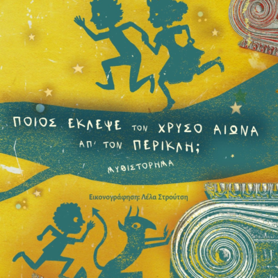 ΤΑ ΚΟΥΛΟΥΒΑΧΑΤΑ ΤΗΣ ΙΣΤΟΡΙΑΣ 2: ΠΟΙΟΣ ΕΚΛΕΨΕ ΤΟΝ ΧΡΥΣΟ ΑΙΩΝΑ ΑΠ' ΤΟΝ ΠΕΡΙΚΛΗ;