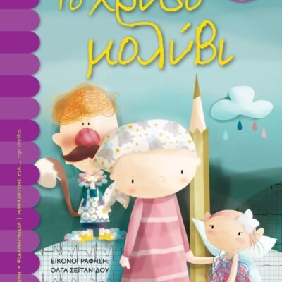 ΤΟ ΧΡΥΣΟ ΜΟΛΥΒΙ