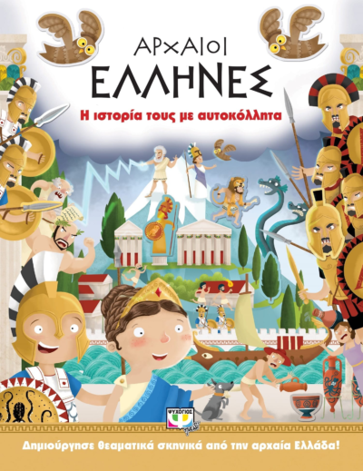 ΑΡΧΑΙΟΙ ΕΛΛΗΝΕΣ: Η ΙΣΤΟΡΙΑ ΤΟΥΣ ΜΕ ΑΥΤΟΚΟΛΛΗΤΑ