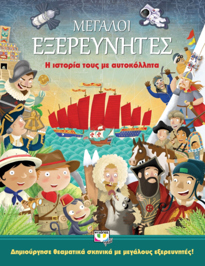 ΜΕΓΑΛΟΙ ΕΞΕΡΕΥΝΗΤΕΣ: Η ΙΣΤΟΡΙΑ ΤΟΥΣ ΜΕ ΑΥΤΟΚΟΛΛΗΤΑ
