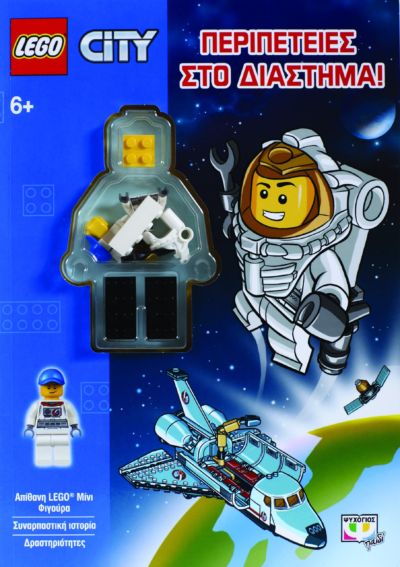 LEGO CITY: ΠΕΡΙΠΕΤΕΙΕΣ ΣΤΟ ΔΙΑΣΤΗΜΑ!