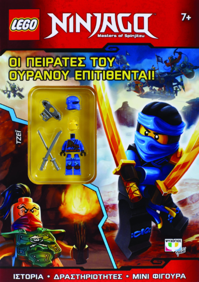 LEGO NINJAGO: ΟΙ ΠΕΙΡΑΤΕΣ ΤΟΥ ΟΥΡΑΝΟΥ ΕΠΙΤΙΘΕΝΤΑΙ!