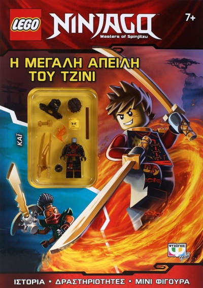 LEGO NINJAGO: Η ΜΕΓΑΛΗ ΑΠΕΙΛΗ ΤΟΥ ΤΖΙΝΙ