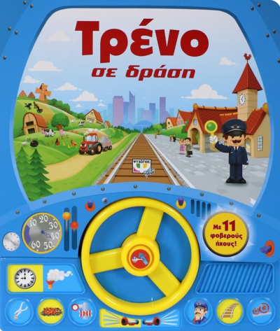 ΤΡΕΝΟ ΣΕ ΔΡΑΣΗ