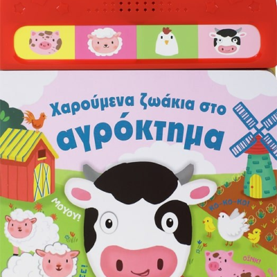 ΧΑΡΟΥΜΕΝΑ ΖΩΑΚΙΑ ΣΤΟ ΑΓΡΟΚΤΗΜΑ