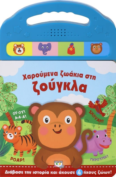 ΧΑΡΟΥΜΕΝΑ ΖΩΑΚΙΑ ΣΤΗ ΖΟΥΓΚΛΑ