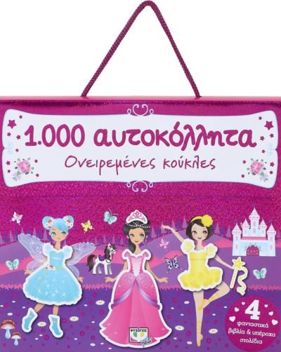 1000 ΑΥΤΟΚΟΛΛΗΤΑ: ΟΝΕΙΡΕΜΕΝΕΣ ΚΟΥΚΛΕΣ