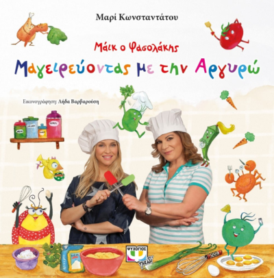 ΜΑΪΚ Ο ΦΑΣΟΛΑΚΗΣ - ΜΑΓΕΙΡΕΥΟΝΤΑΣ ΜΕ ΤΗΝ ΑΡΓΥΡΩ