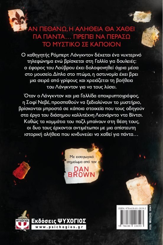 ΚΩΔΙΚΑΣ DA VINCI ΓΙΑ ΝΕΟΥΣ - Image 2