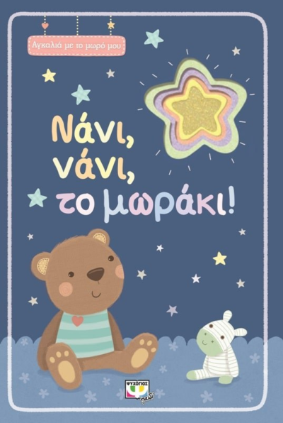 ΑΓΚΑΛΙΑ ΜΕ ΤΟ ΜΩΡΟ ΜΟΥ: ΝΑΝΙ, ΝΑΝΙ, ΤΟ ΜΩΡΑΚΙ!