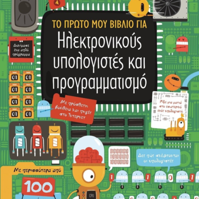 ΤΟ ΠΡΩΤΟ ΜΟΥ ΒΙΒΛΙΟ ΓΙΑ ΗΛΕΚΤΡΟΝΙΚΟΥΣ ΥΠΟΛΟΓΙΣΤΕΣ ΚΑΙ ΠΡΟΓΡΑΜΜΑΤΙΣΜΟ