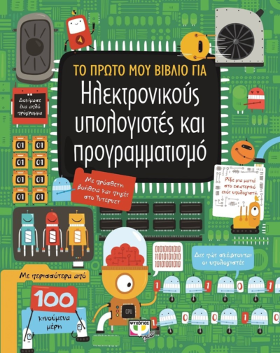 ΤΟ ΠΡΩΤΟ ΜΟΥ ΒΙΒΛΙΟ ΓΙΑ ΗΛΕΚΤΡΟΝΙΚΟΥΣ ΥΠΟΛΟΓΙΣΤΕΣ ΚΑΙ ΠΡΟΓΡΑΜΜΑΤΙΣΜΟ