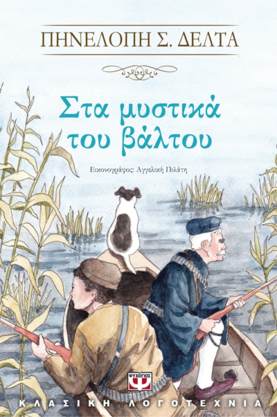 ΣΤΑ ΜΥΣΤΙΚΑ ΤΟΥ ΒΑΛΤΟΥ