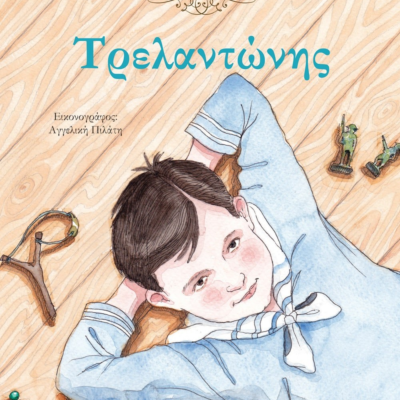 ΤΡΕΛΑΝΤΩΝΗΣ