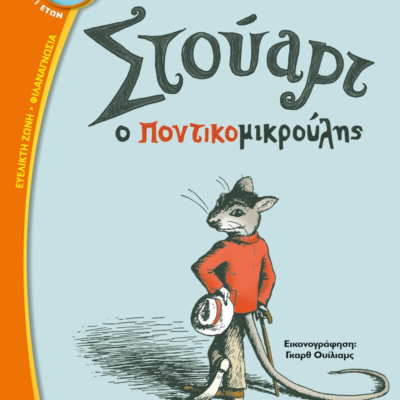 ΣΤΟΥΑΡΤ Ο ΠΟΝΤΙΚΟΜΙΚΡΟΥΛΗΣ