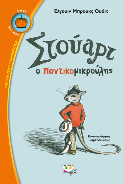 ΣΤΟΥΑΡΤ Ο ΠΟΝΤΙΚΟΜΙΚΡΟΥΛΗΣ