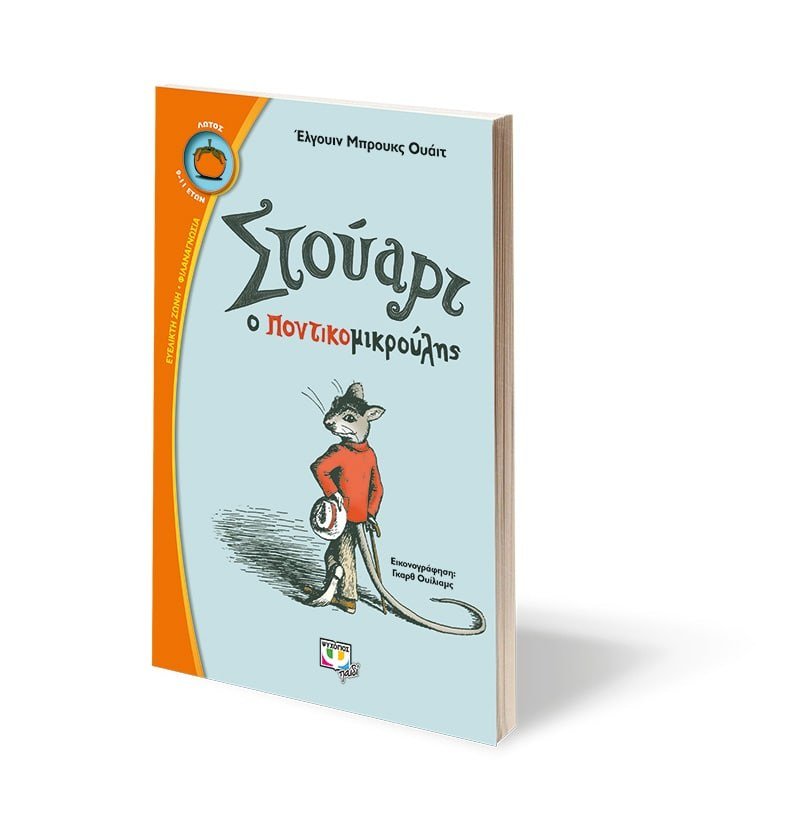 ΣΤΟΥΑΡΤ Ο ΠΟΝΤΙΚΟΜΙΚΡΟΥΛΗΣ - Image 3