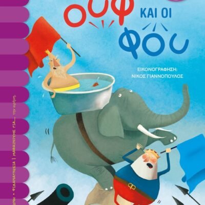 ΟΙ ΟΥΦ ΚΑΙ ΟΙ ΦΟΥ
