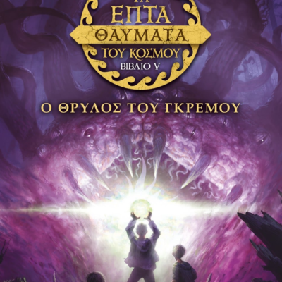 ΤΑ ΕΠΤΑ ΘΑΥΜΑΤΑ ΤΟΥ ΚΟΣΜΟΥ 5: Ο ΘΡΥΛΟΣ ΤΟΥ ΓΚΡΕΜΟΥ