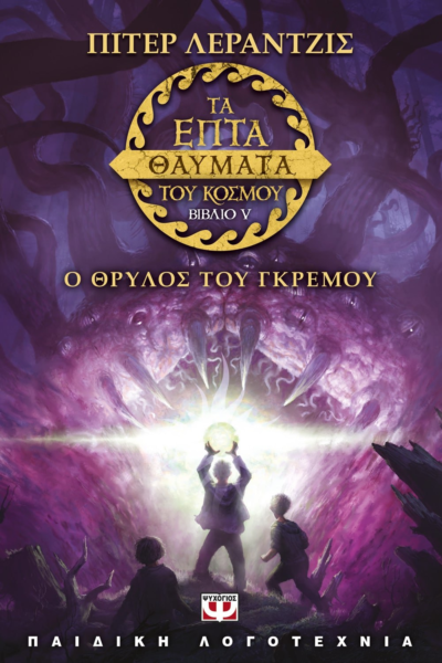 ΤΑ ΕΠΤΑ ΘΑΥΜΑΤΑ ΤΟΥ ΚΟΣΜΟΥ 5: Ο ΘΡΥΛΟΣ ΤΟΥ ΓΚΡΕΜΟΥ